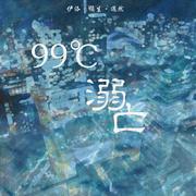 99℃溺亡（翻自 心华）