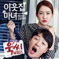 욱씨남정기 OST Part.1