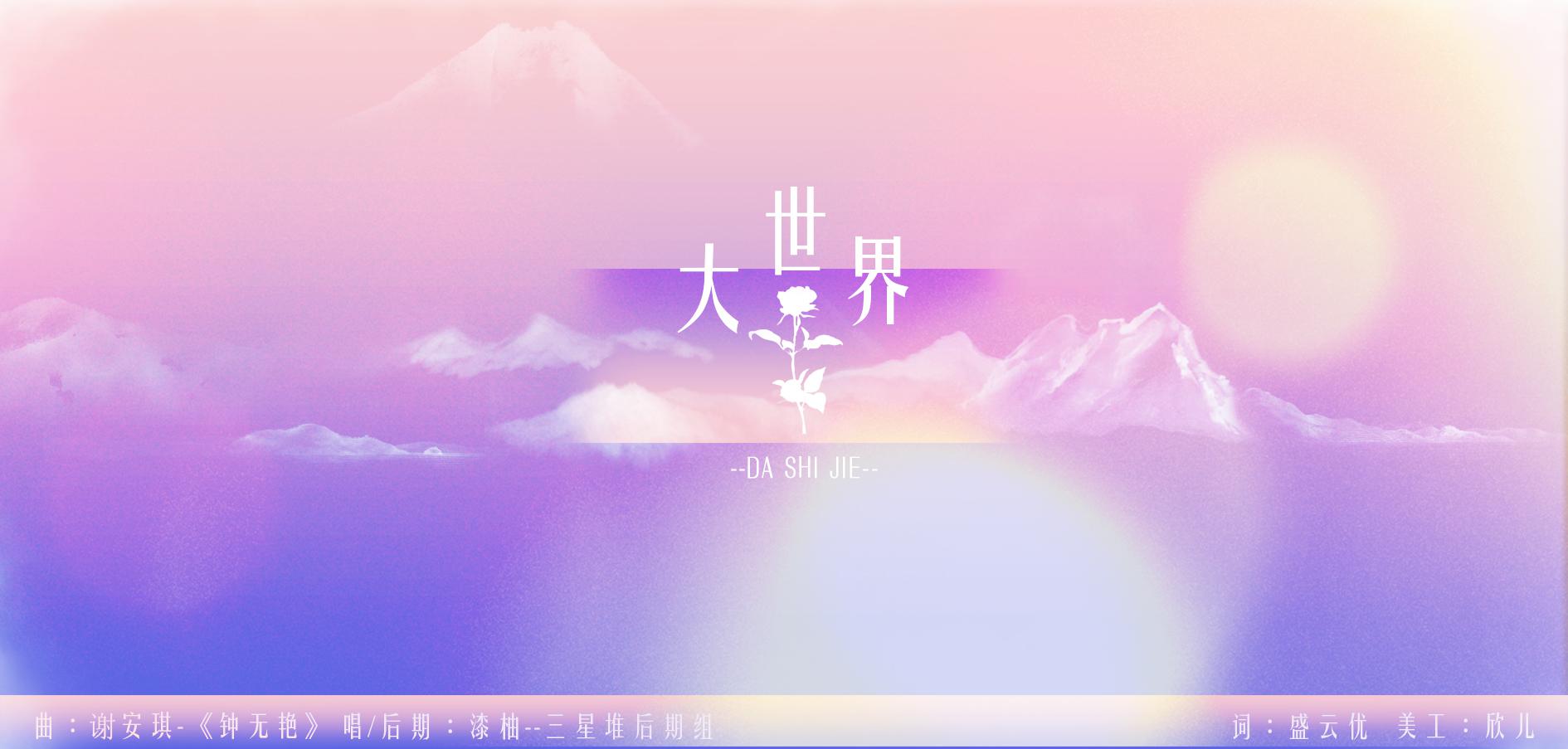 【漆柚】大世界