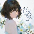 短发女孩(她留短发淡的妆)