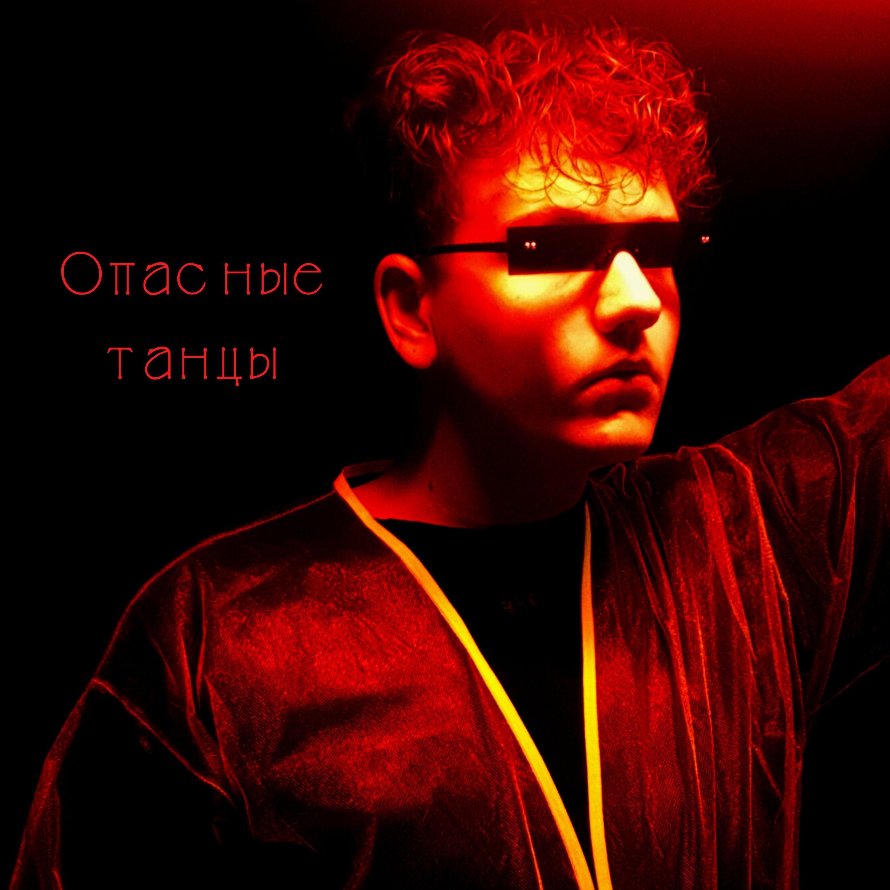 Опасные танцы