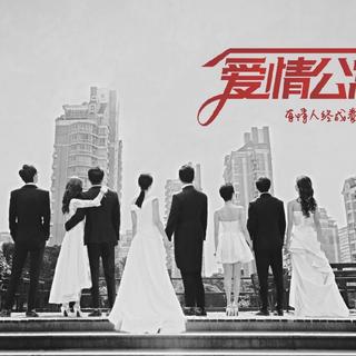 爱情公寓5片尾曲（不含音乐剧）