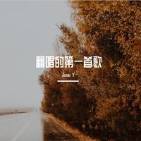 刘若英 幸福就是(超品质原版伴奏)