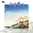 当代音乐馆-自然生活系列-山居岁月