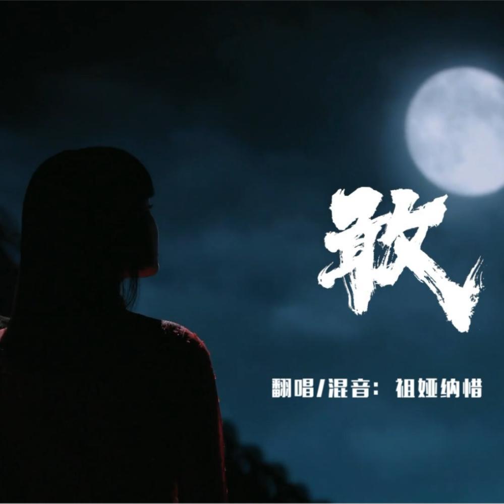 敢