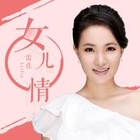 女儿情(女声升D调|2020最新制作|无损音质全网唯一)