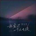 我爱过一个人七次专辑