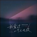 我爱过一个人七次专辑