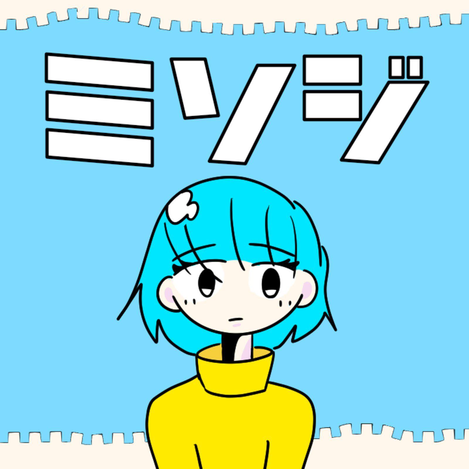ミソジ专辑