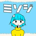 ミソジ