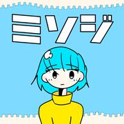 ミソジ