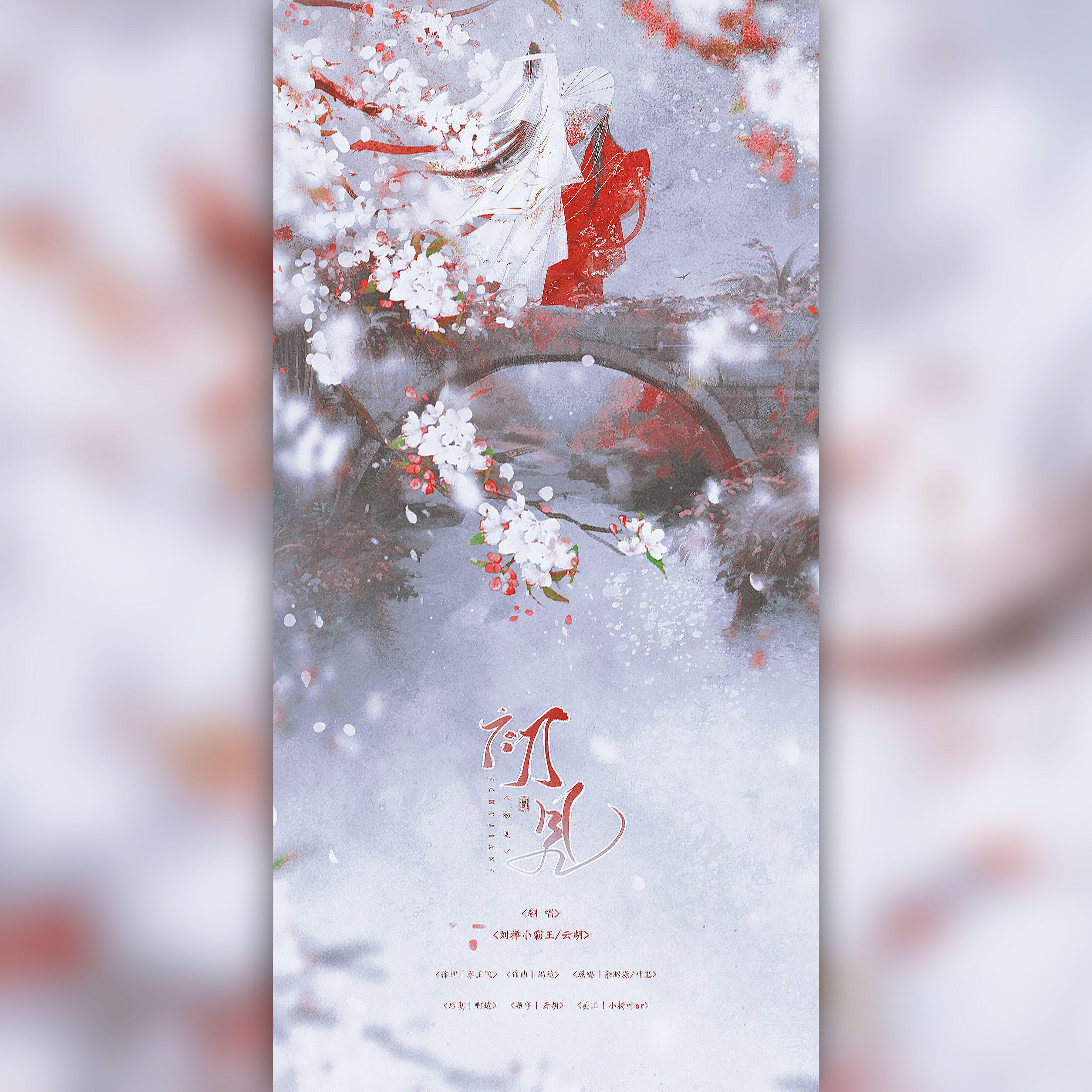 初见(电视剧《东宫》插曲)