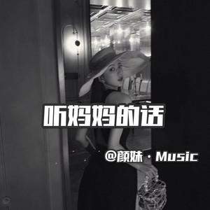 听妈妈的话抖音最火女声3aR