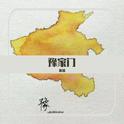 豫家门（街头招式beat6）专辑