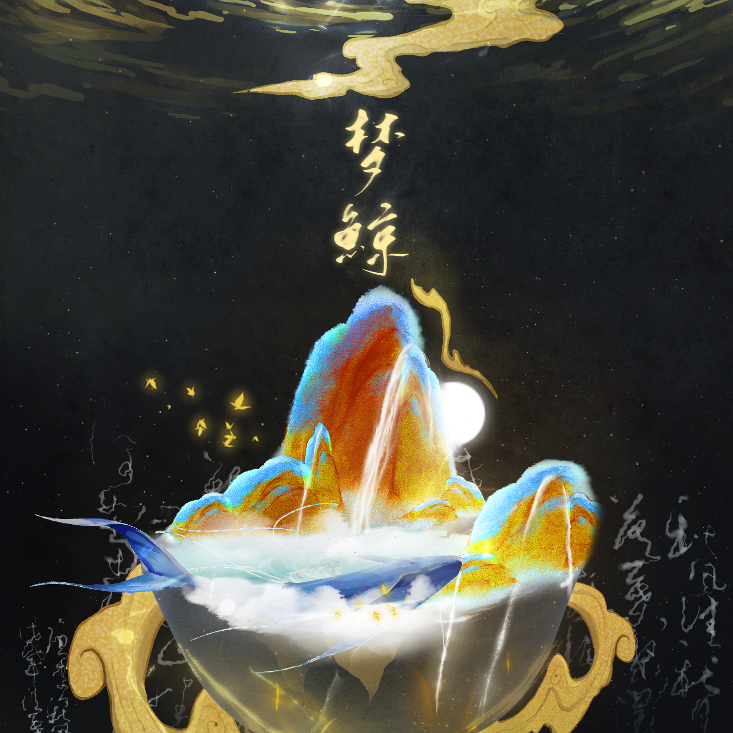 梦鲸