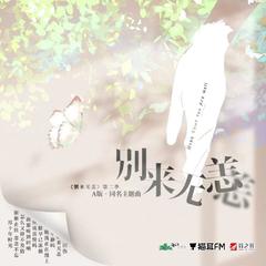 广播剧《别来无恙》第Ⅱ季•A版•同名主题曲《别来无恙》