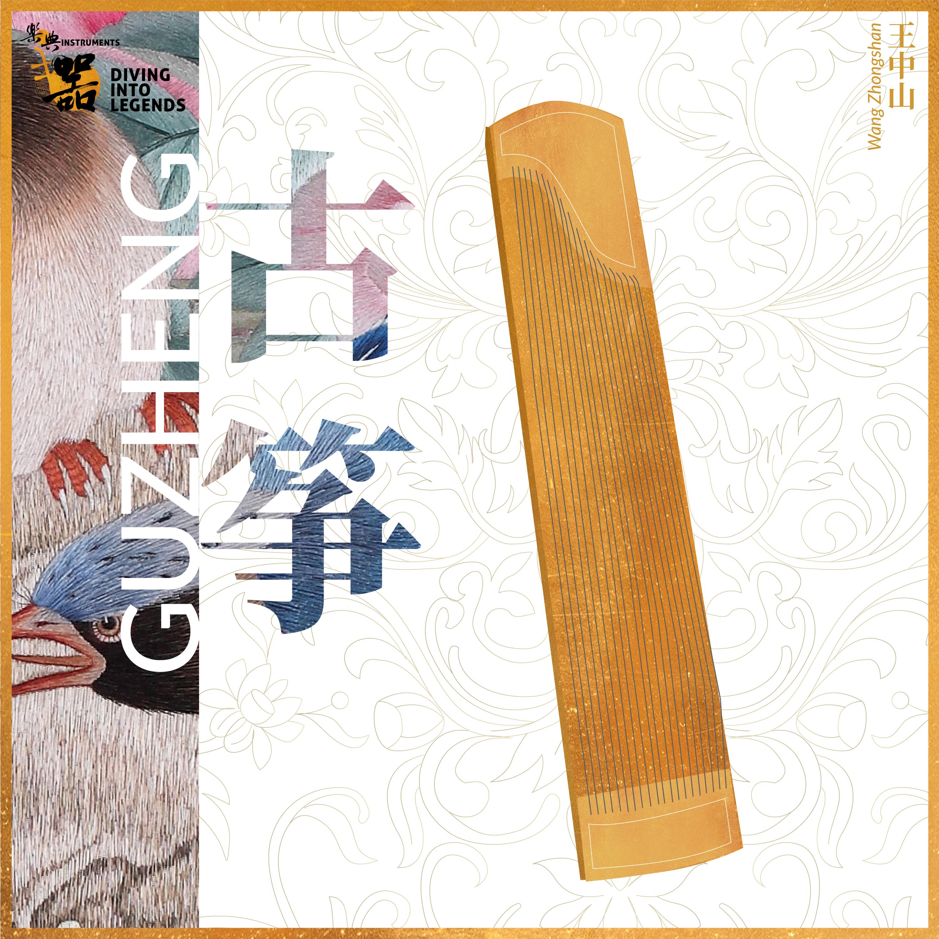 乐典：古筝