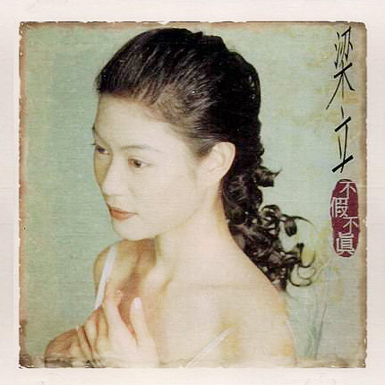 不假不真