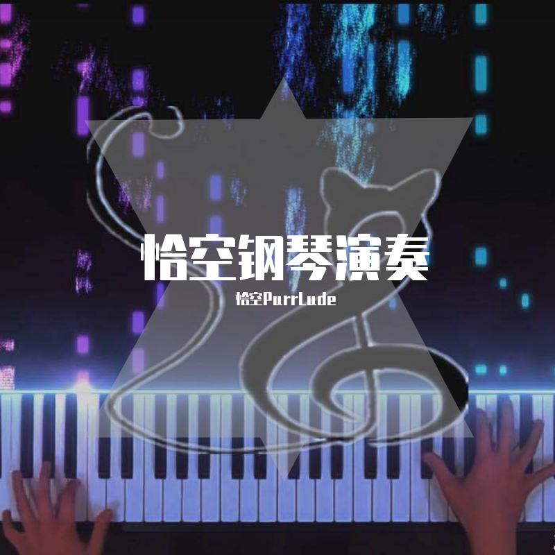 恰空ACG演奏 (特效钢琴高音质系列)