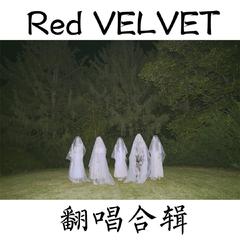 Peek-A-Boo（翻自 Red Velvet）