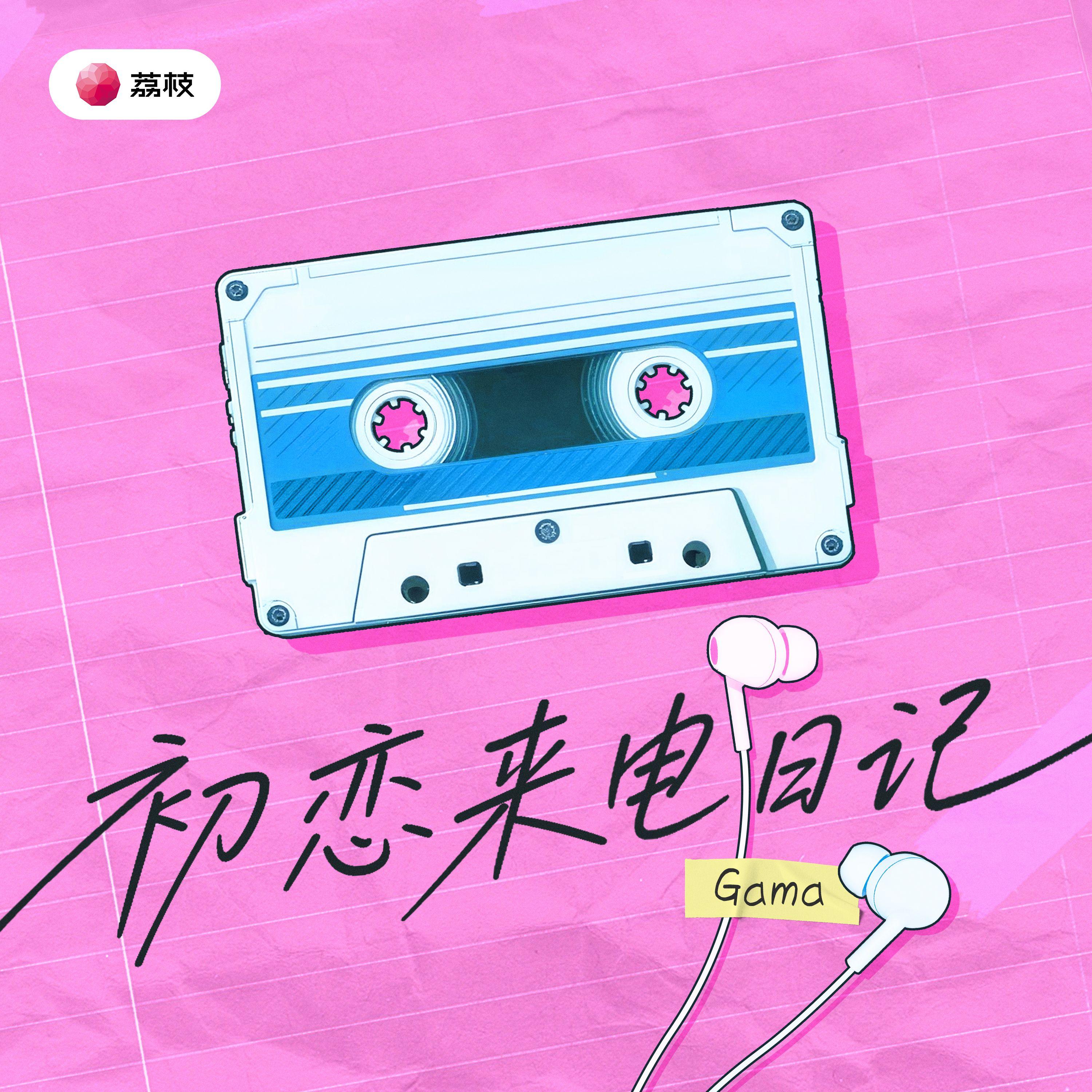 初恋来电日记