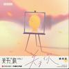 关于你（伴奏）
