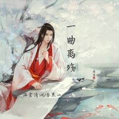 一曲离殇 (伴奏)