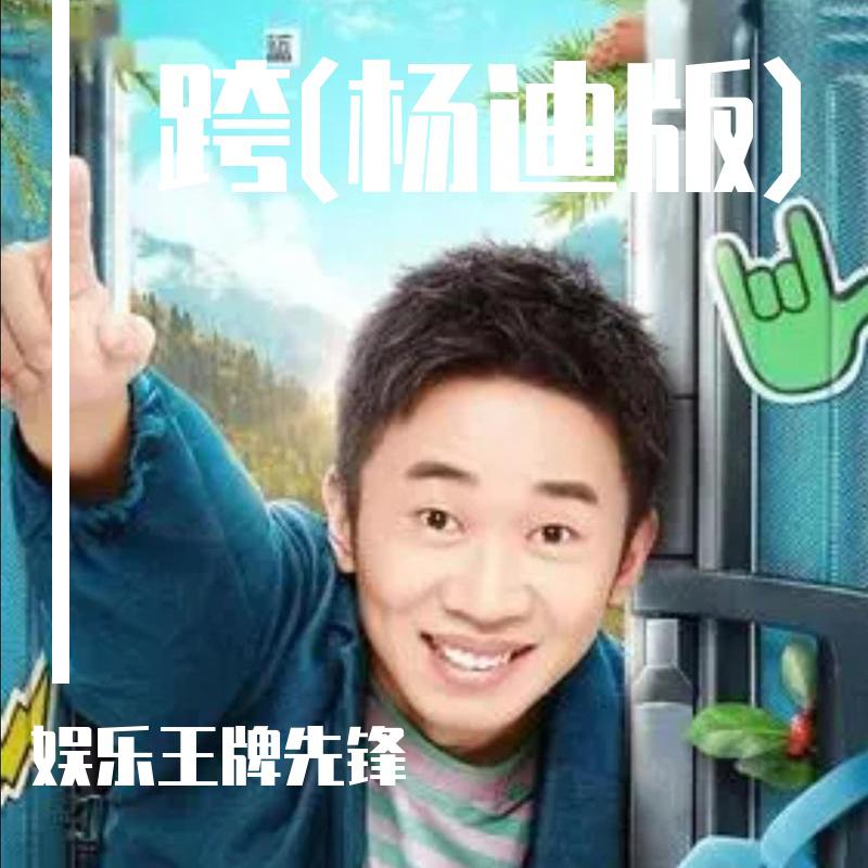跨(杨迪版)