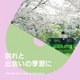 出会いと別れの季節に　～明るい未来を送るあなたに～