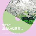 出会いと別れの季節に　～明るい未来を送るあなたに～专辑