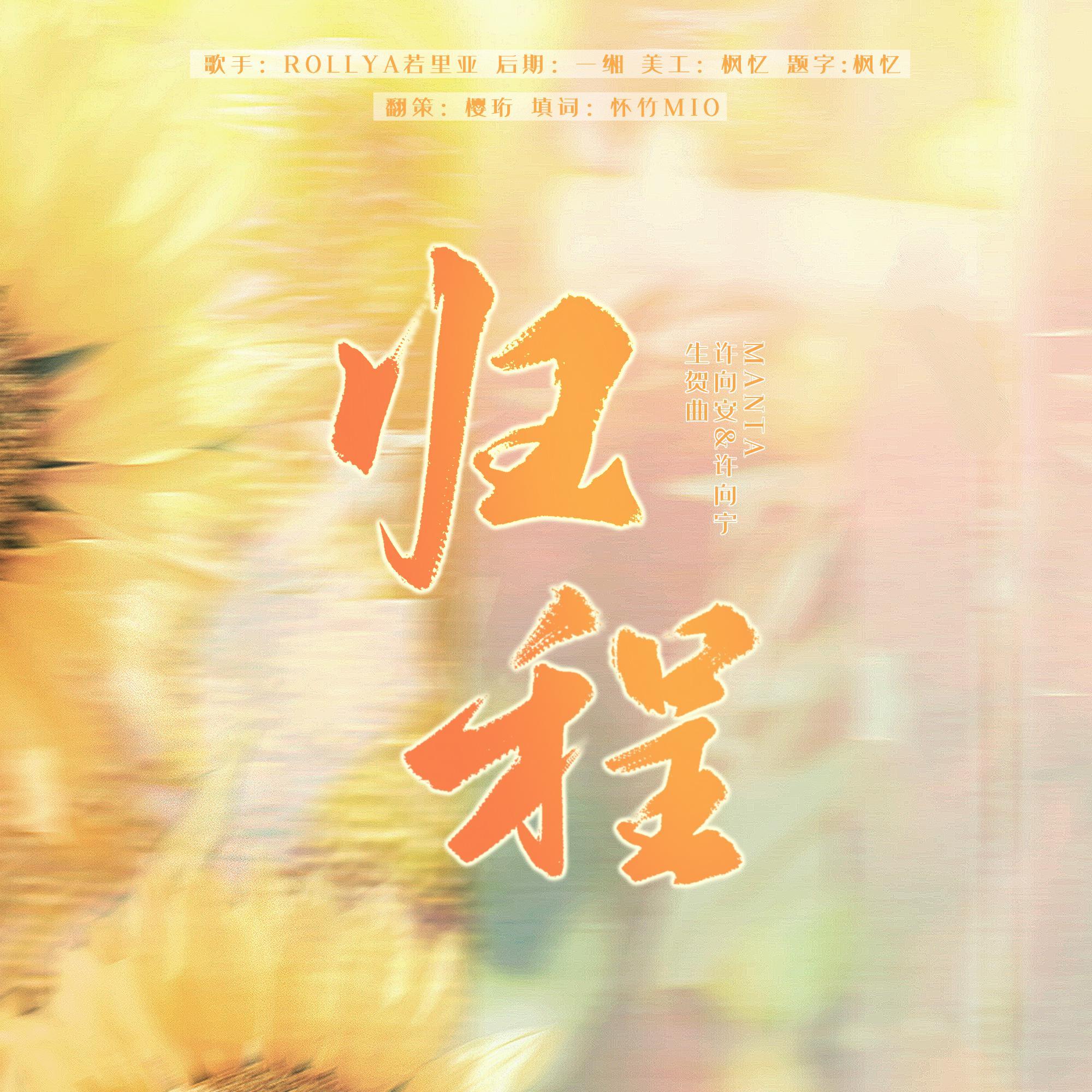 归程- MANTA许向安许向宁生日曲