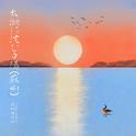 太湖に沈む夕陽 (蘇州)专辑