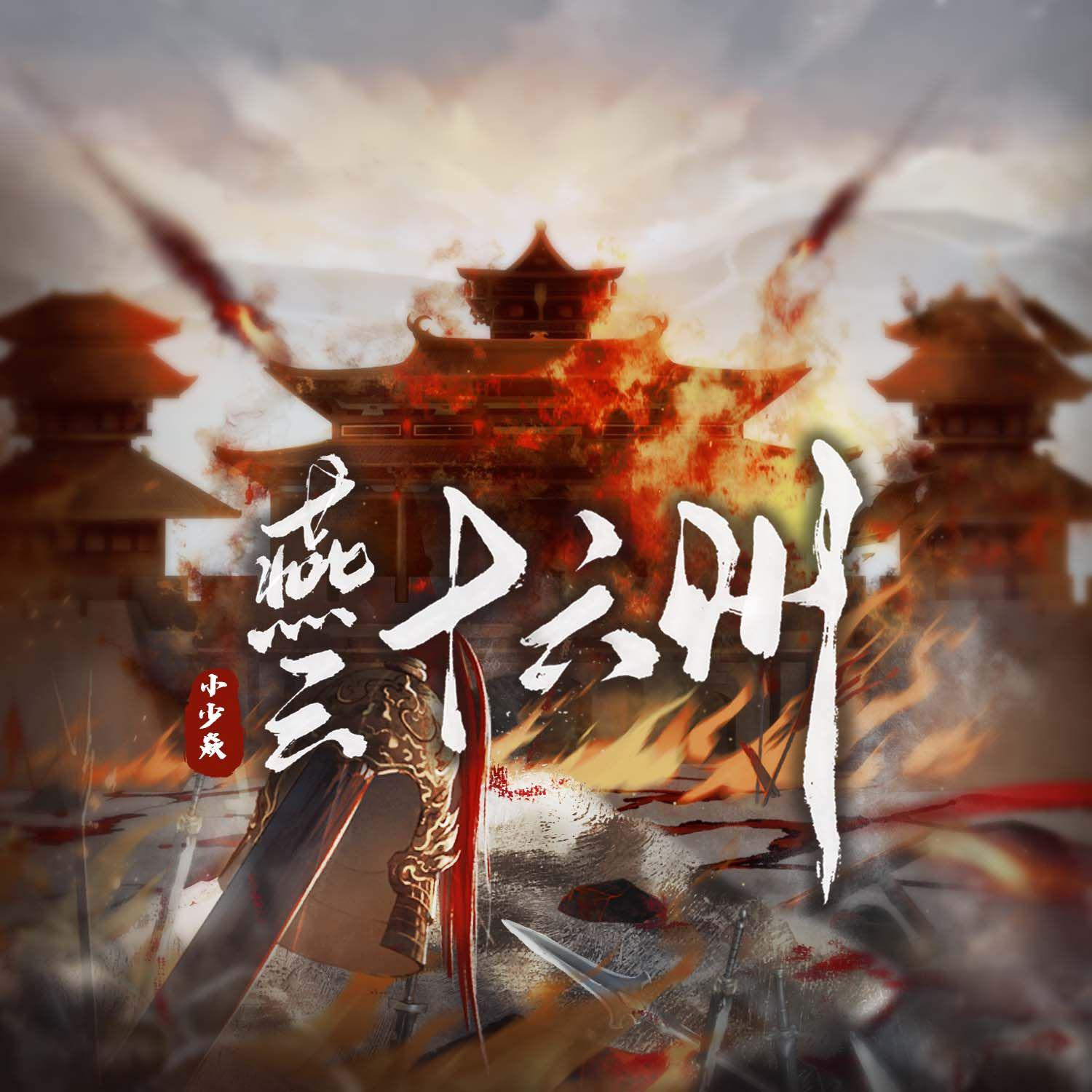 小少焱《燕云十六州》[MP3_LRC]_MP3免费下载