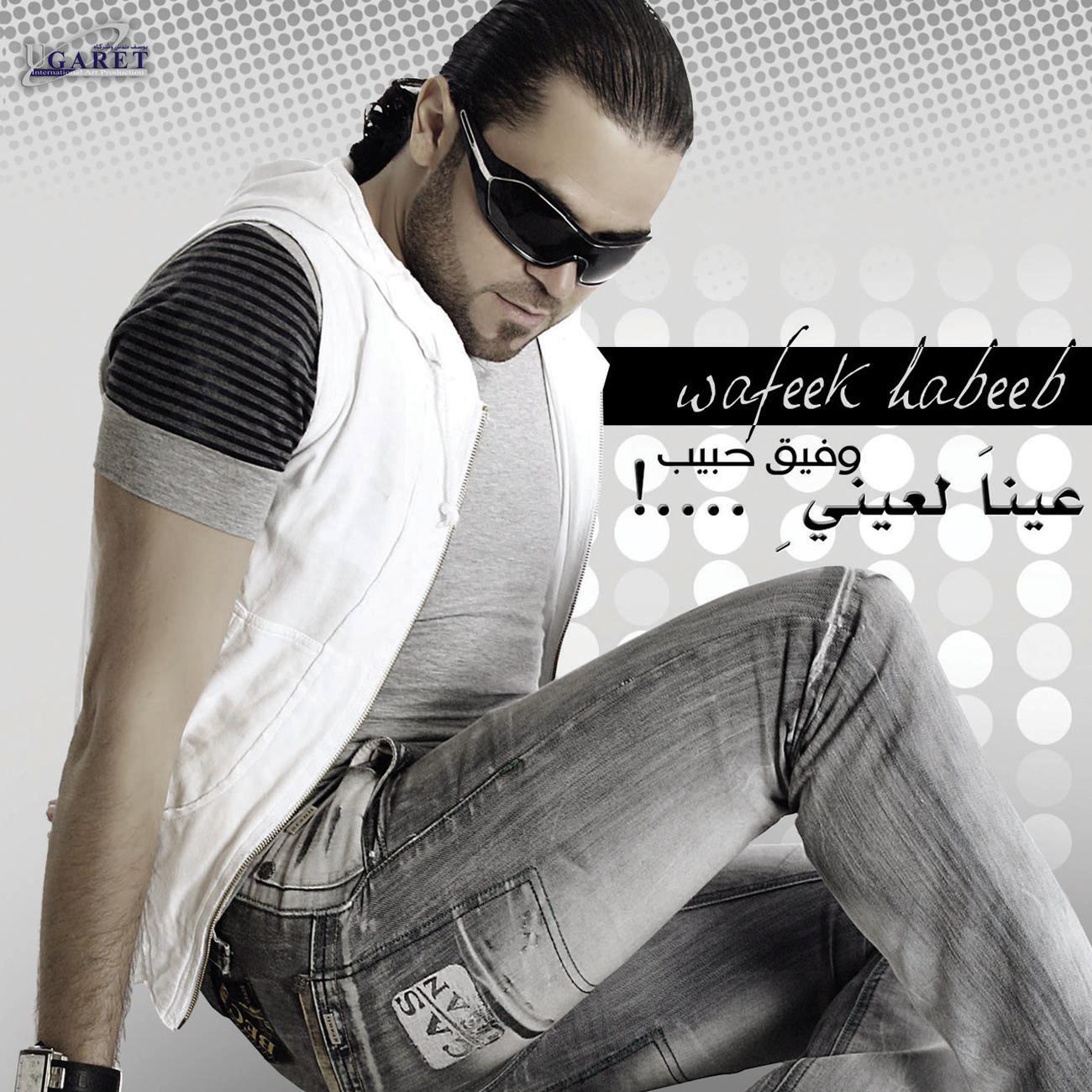Wafeek Habeeb - Ghibt Wain