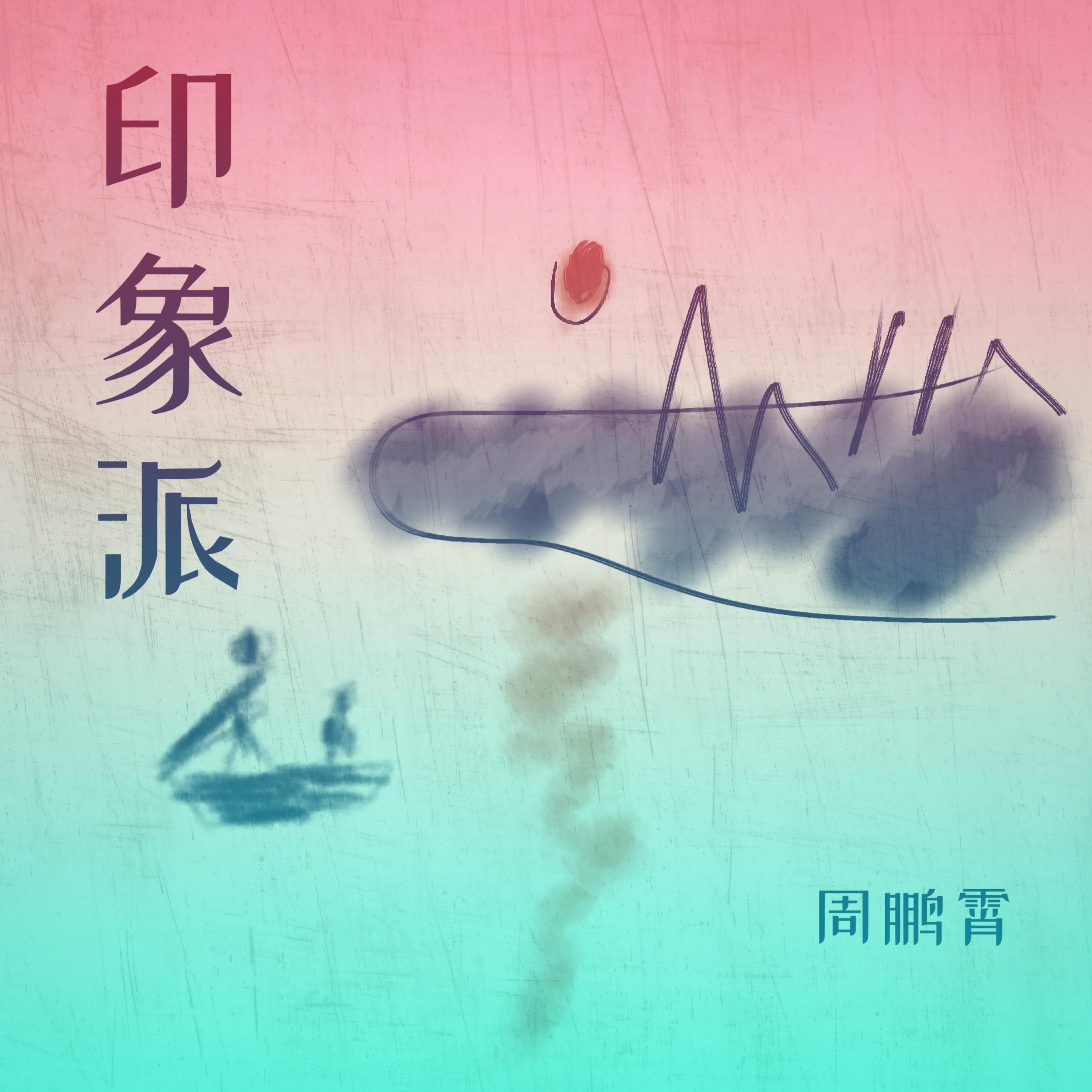 印象派