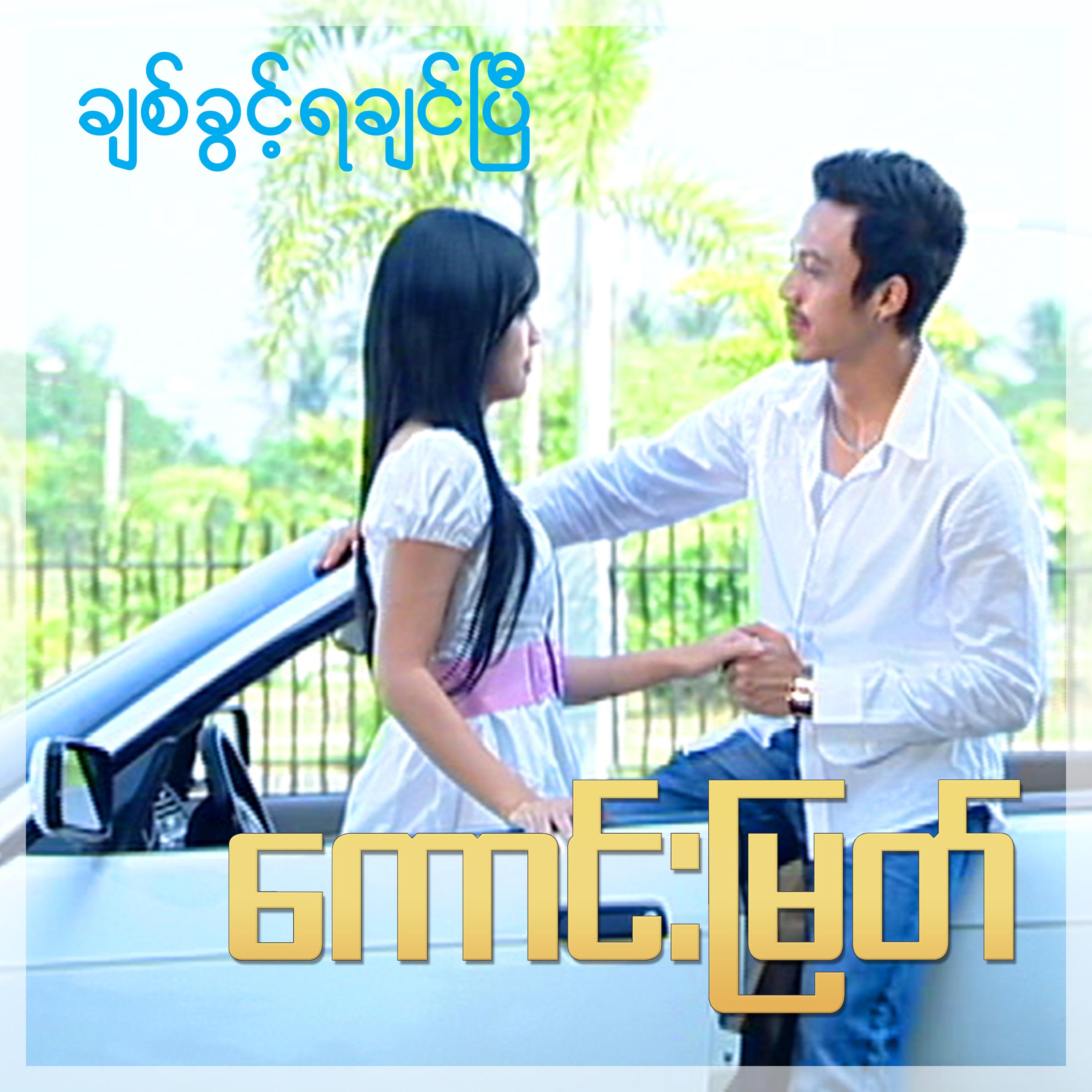 Chit Khwint Ya Chin Pe