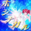 ホシナガル (feat. 重音テト)专辑