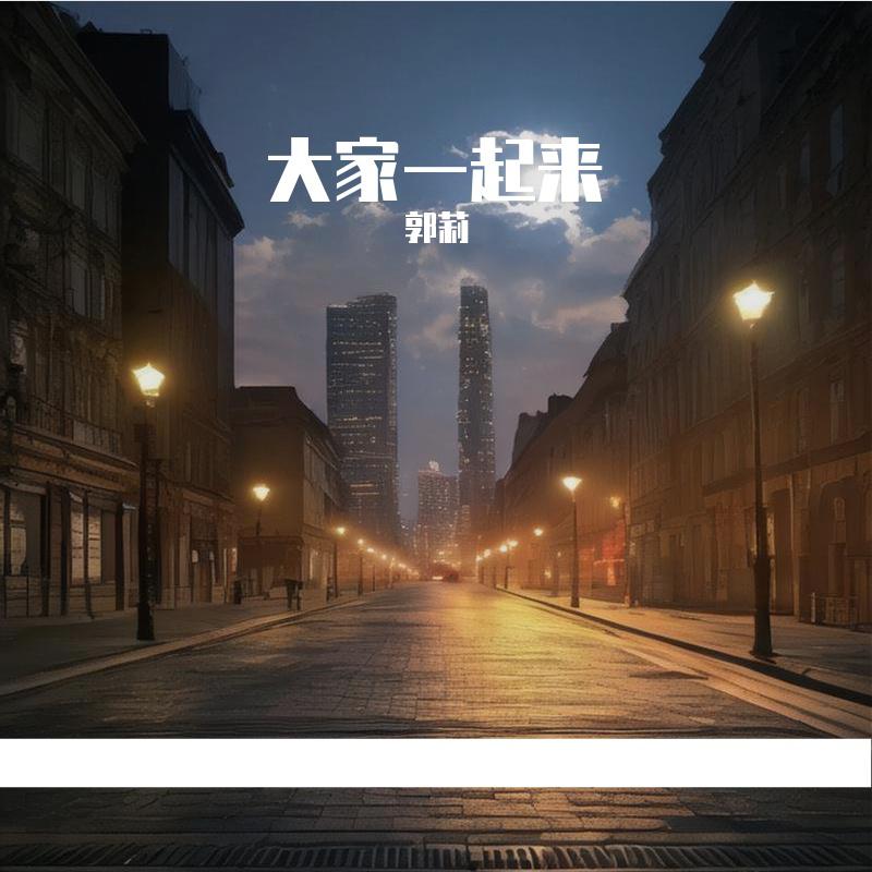 大家一起来
