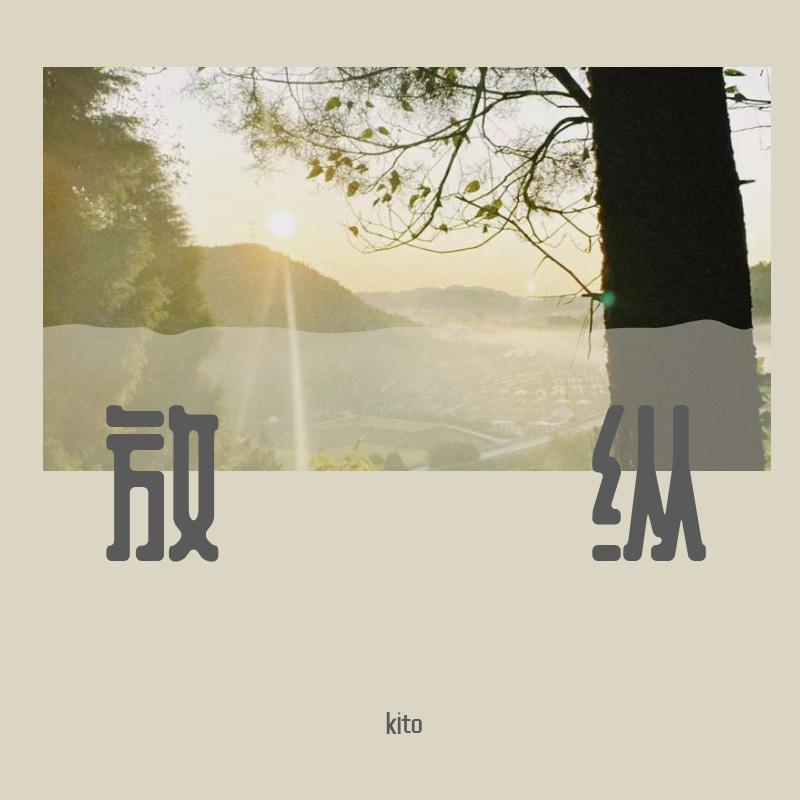 kito - 放纵 伴奏