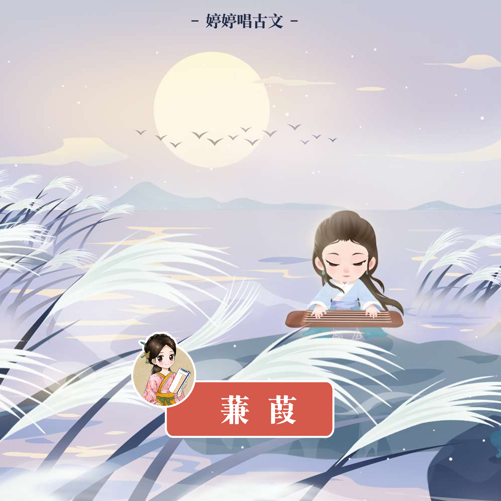 诗经.蒹葭 (婷婷唱古文)
