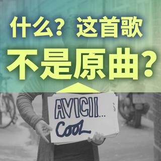 【电音】Remix比原曲好听的歌曲合辑