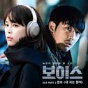 보이스 OST Part.3专辑