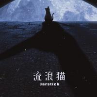 JarStick 流浪猫 伴奏