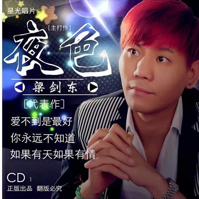 梁剑东 - 夜色 (2015粤语版DJ Candy)