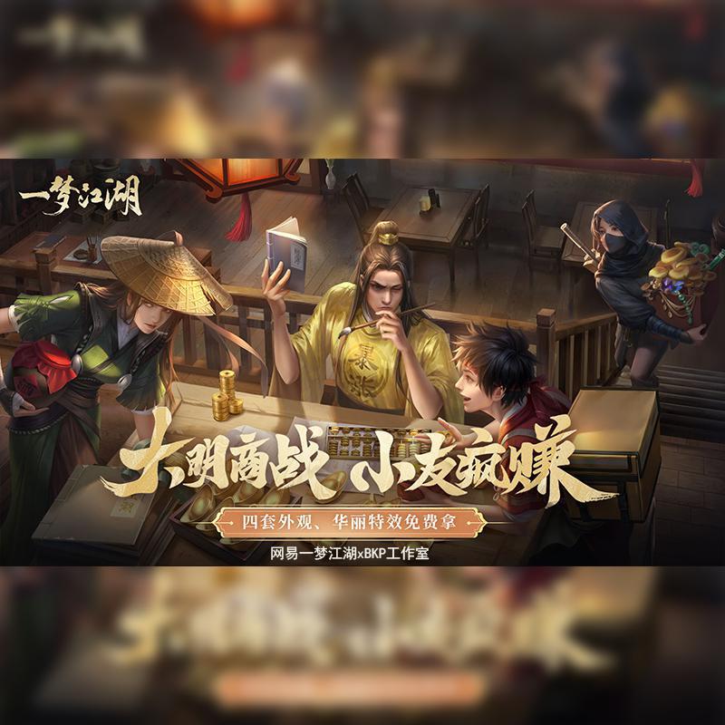 “富翁”茶话会（手游《一梦江湖》宣传曲）