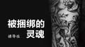 被捆绑的灵魂专辑