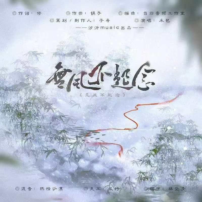 无风不起念
