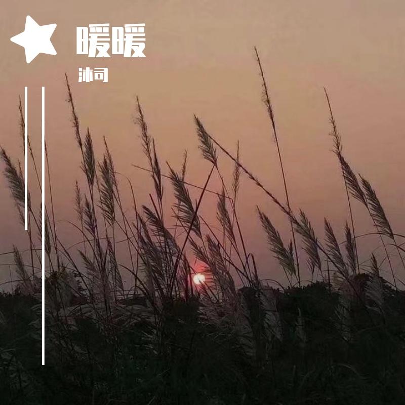 暖暖（翻自 梁静茹）