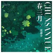 春三月（男声版）