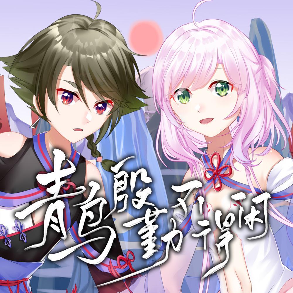 青鸟殷勤不得闲
